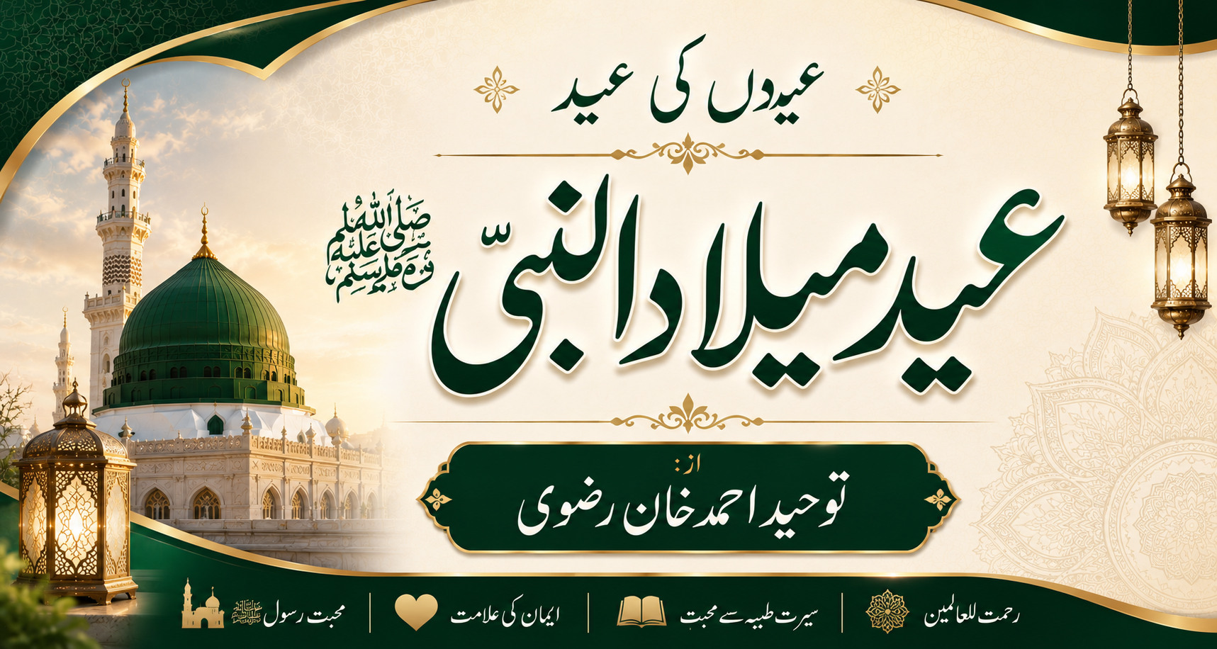 عیدوں کی عید: عید میلاد النبیﷺ